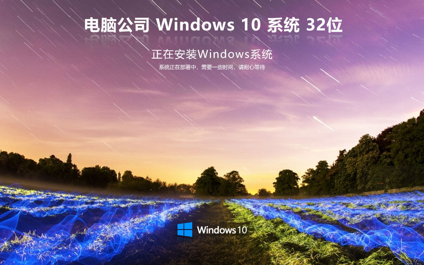 Windows10企業(yè)專用版下載 電腦公司 x86精裝版下載 戴爾筆記本專用