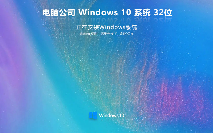 電腦公司win10旗艦版 ghost系統(tǒng)下載 自動激活 x86經典珍藏版下載