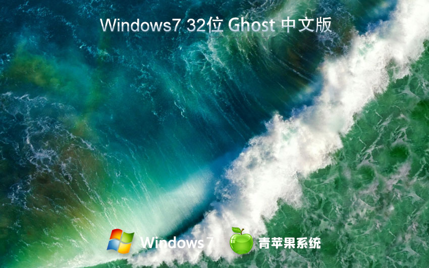 青蘋果系統(tǒng)win7專業(yè)版 無(wú)需密鑰激活下載 ghost鏡像 x86高效版下載