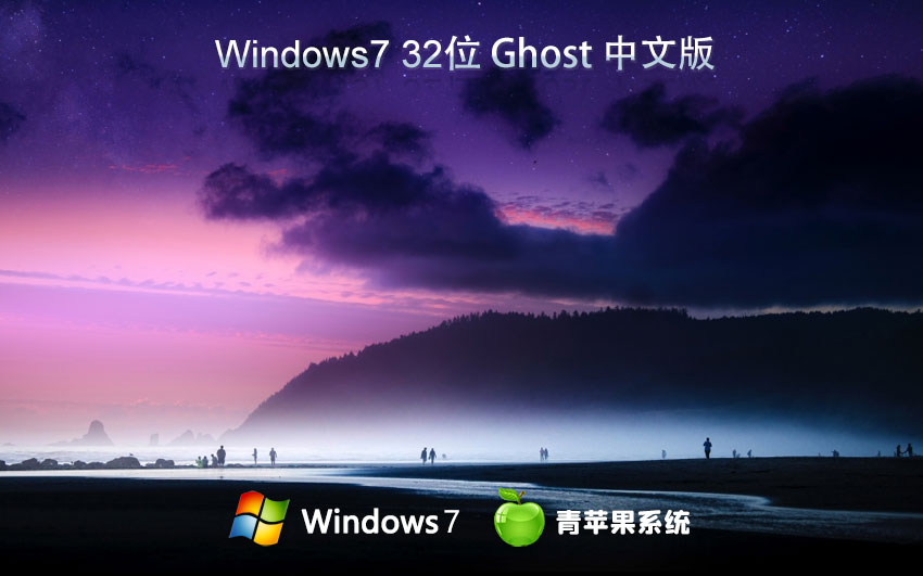 青蘋果系統(tǒng)win7官方原裝版 x86旗艦版下載 官方ISO鏡像 筆記本專用下載