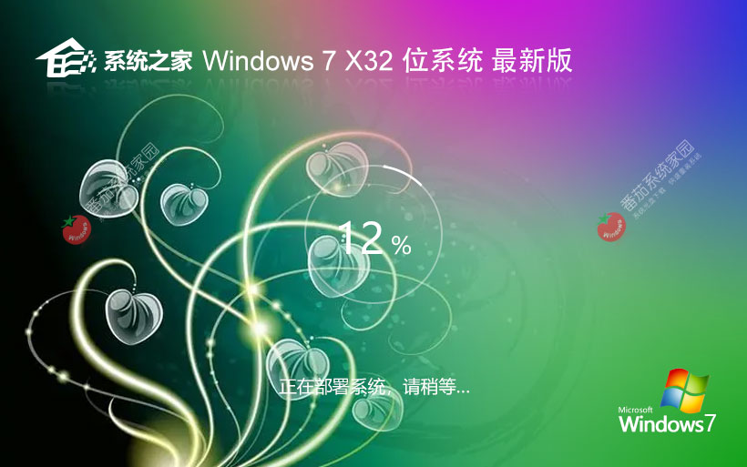 系統(tǒng)之家x86穩(wěn)定版 win7紀念版下載 Ghost鏡像下載 永久免費