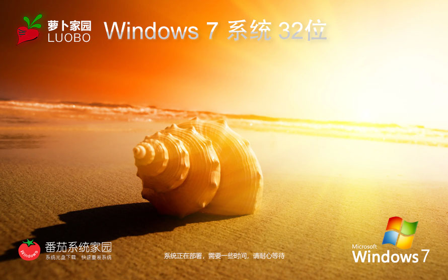 蘿卜家園x86穩(wěn)定版 win7升級(jí)版下載 免激活工具 官網(wǎng)鏡像下載