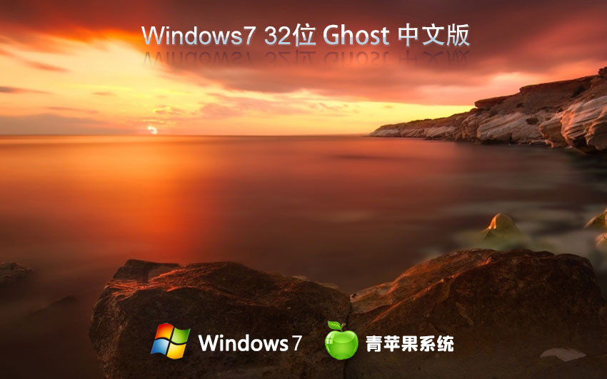 Windows7穩(wěn)定版下載 青蘋果系統(tǒng)x86萬能版 官網(wǎng)鏡像下載 永久免費