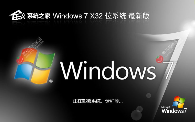 Windows7簡約版下載 系統(tǒng)之家x86純凈版 ghost系統(tǒng)下載 免激活工具