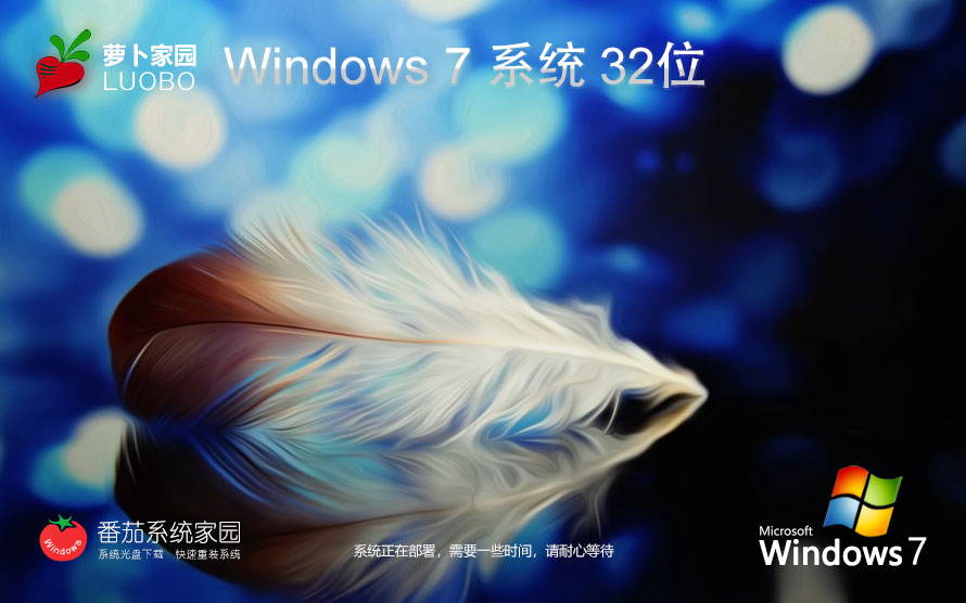 蘿卜家園win7旗艦版 官網(wǎng)鏡像下載 永久免費 x86精裝版下載 v2023