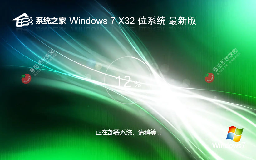 系統(tǒng)之家win7家庭版 官網(wǎng)鏡像下載 永久免費(fèi) x86完美兼容版下載