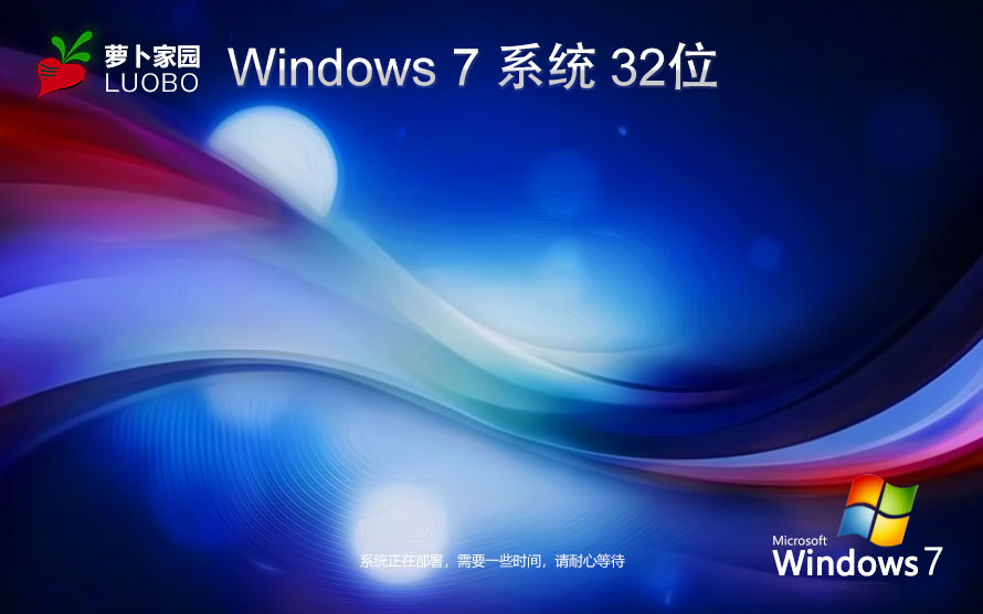 Windows7穩(wěn)定版下載 蘿卜家園x86極速技術(shù)版 Ghost鏡像下載 筆記本專(zhuān)用