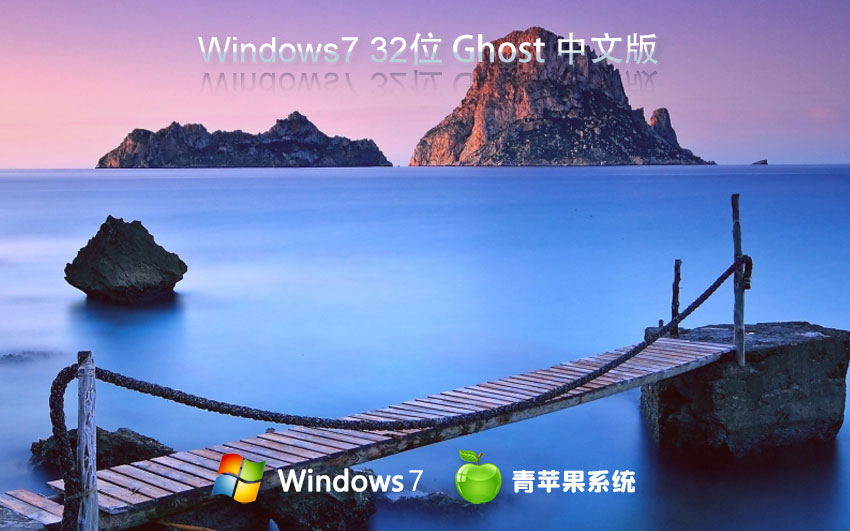 青蘋果系統(tǒng)win7家庭版 x86通用版下載 永久免費 官網(wǎng)鏡像下載