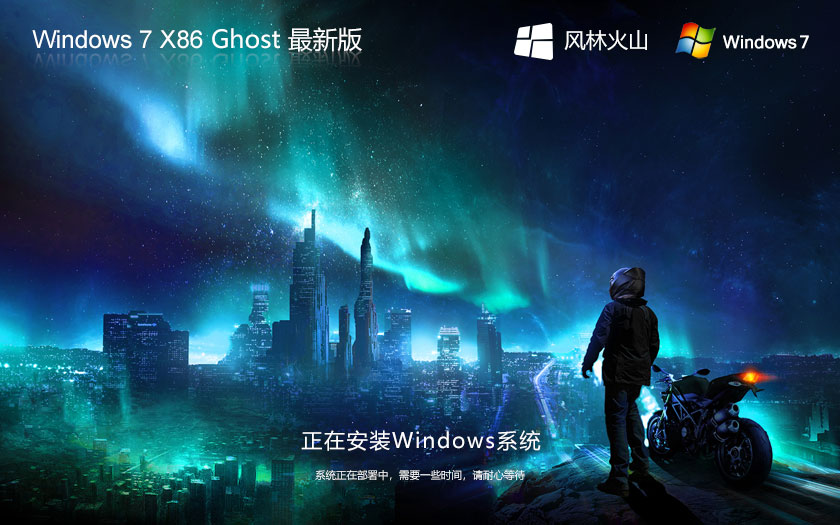 風林火山win7精簡版 x86純凈版下載 Ghost鏡像 筆記本專用下載