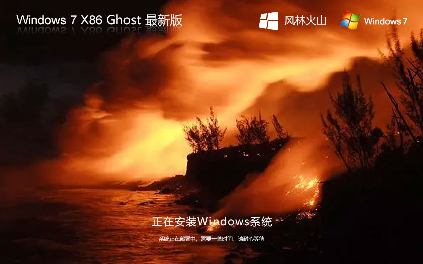 風林火山win7游戲版 x86無病毒大神版下載 免激活工具 官網(wǎng)鏡像下載