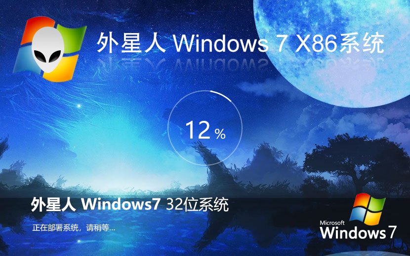 外星人系統(tǒng)x86電競(jìng)戰(zhàn)斗版 win7游戲版下載 免激活工具 官網(wǎng)鏡像下載