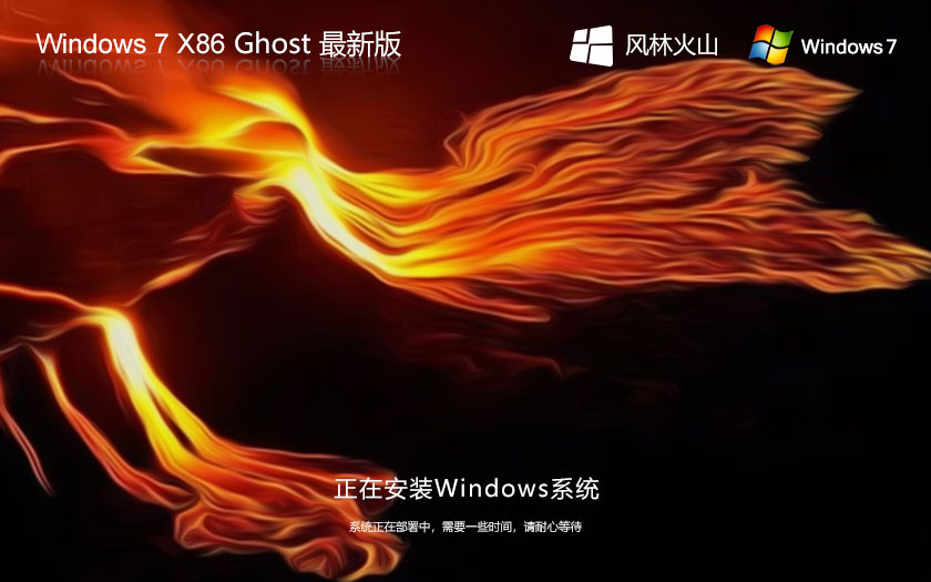 Windows7娛樂版下載 風(fēng)林火山x86超級(jí)通用版 官網(wǎng)鏡像下載 永久激活