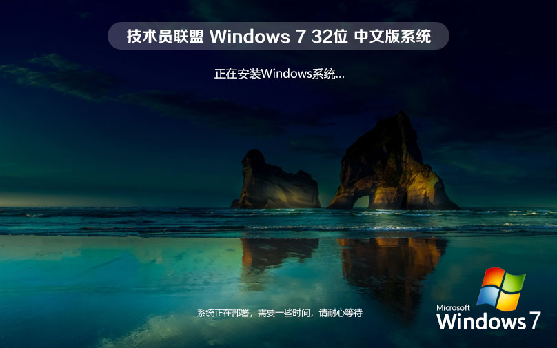 Windows7簡體中文版下載 技術(shù)員聯(lián)盟x86家庭版 ghost系統(tǒng)下載 聯(lián)想電腦專用