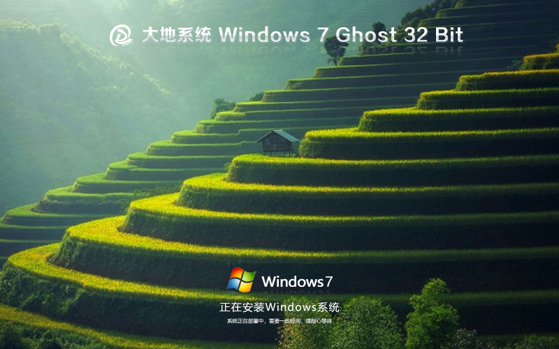 windows7家庭版下載 大地系統(tǒng)x86高效版 ghost鏡像下載 免激活工具