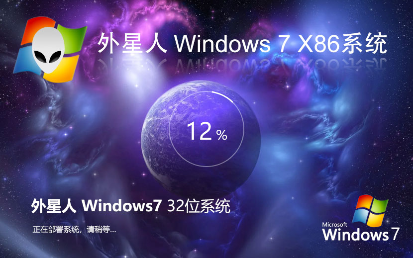 外星人系統(tǒng)win7純凈版 x86簡約版下載 永久免費(fèi) 官網(wǎng)鏡像下載