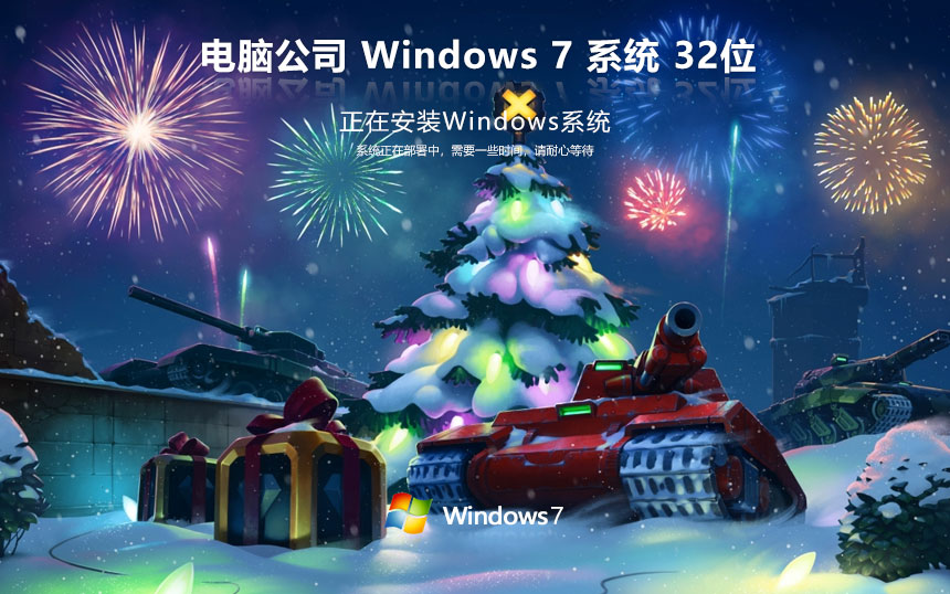 電腦公司win7娛樂版 x86紀念版下載 永久免費 官網鏡像下載