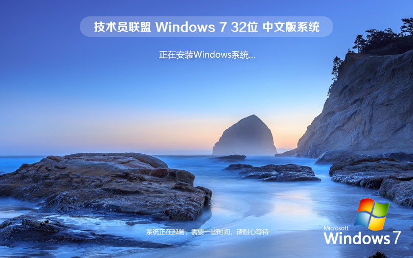 技術員聯(lián)盟x86專業(yè)版 Ghost鏡像下載 永久免費 Windows7大師版下載