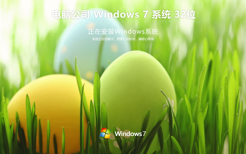 電腦公司win7純凈版 x86極簡(jiǎn)版下載 免激活工具 GHOST鏡像下載