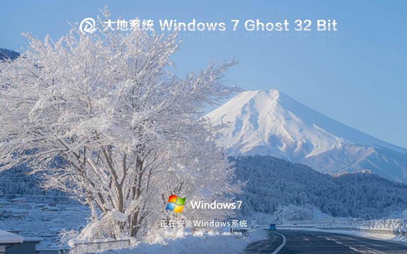 大地系統(tǒng)x86旗艦版 win7完美版下載 Ghost鏡像 自動(dòng)激活系統(tǒng)下載