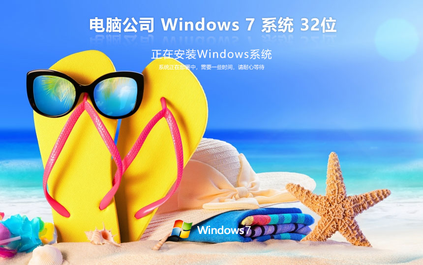 電腦公司x86穩(wěn)定版 win7萬(wàn)能版下載 免激活工具 筆記本專用下載