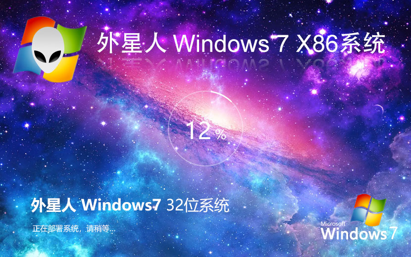 外星人系統(tǒng)win7娛樂版 x86極速技術(shù)版下載 永久免費 官網(wǎng)鏡像下載