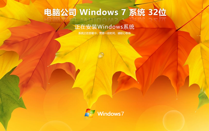 Windows7家庭版下載 電腦公司x86內部版 官網(wǎng)鏡像下載 無需密鑰激活