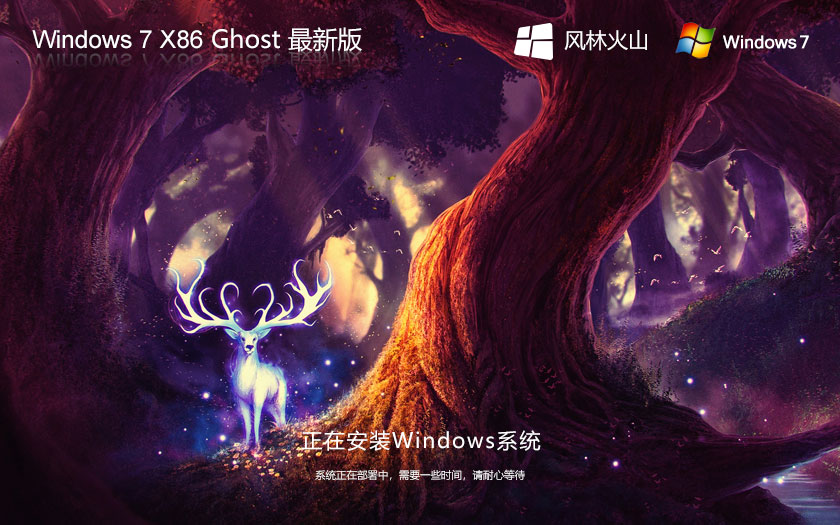 Windows7穩(wěn)定版下載 風(fēng)林火山x86特別版 筆記本專用下載 Ghost鏡像