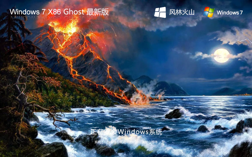 x86企業(yè)版下載 風林火山win7高效體驗版 官網(wǎng)鏡像下載 永久激活