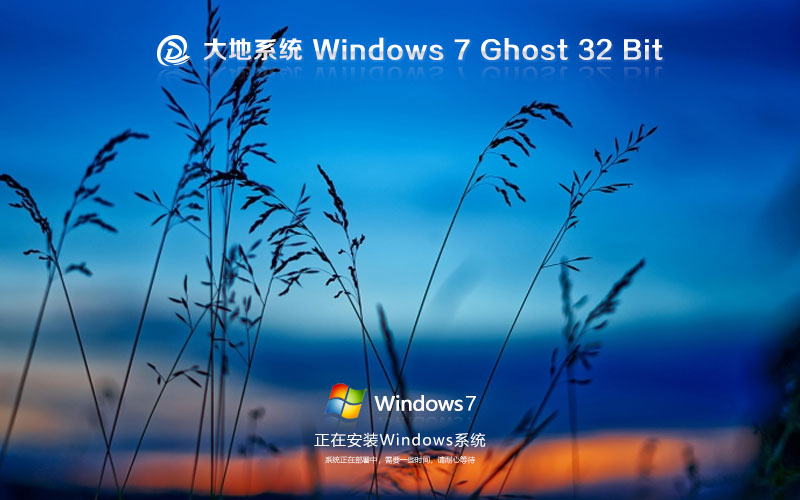 windows7企業(yè)版下載 大地系統(tǒng)x86極速技術版 Ghost鏡像下載 筆記本專用