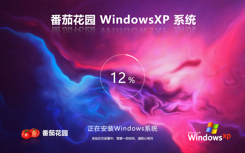 番茄花園WinXP旗艦版 x86正式版下載 免激活工具 GHOST鏡像下載