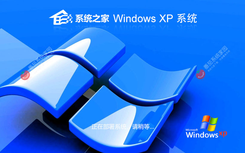 系統之家WinXP企業(yè)版 x86加強版下載 免激活工具 官網鏡像下載