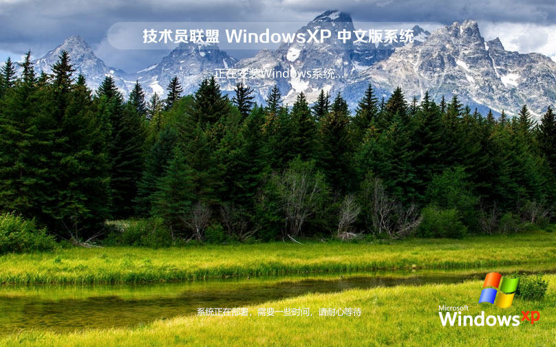 技術員聯(lián)盟x86企業(yè)版 WinXP高效版下載 免激活密鑰 官網(wǎng)鏡像下載