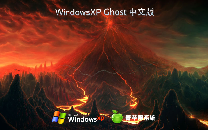 x86極速技術版下載 青蘋果系統(tǒng)WinXP企業(yè)版 ghost鏡像下載 免激活工具