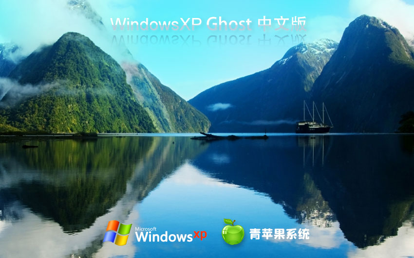 WindowsXP娛樂(lè)版下載 青蘋(píng)果系統(tǒng)x86萬(wàn)能版 ghost鏡像下載 免激活工具