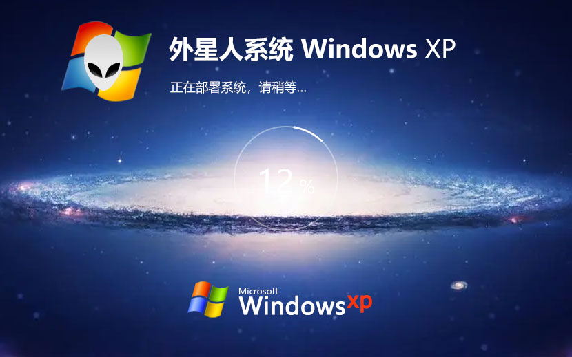 WindowsXP旗艦版下載 外星人系統(tǒng)x86春節(jié)賀歲版 官網鏡像下載 無需激活密鑰