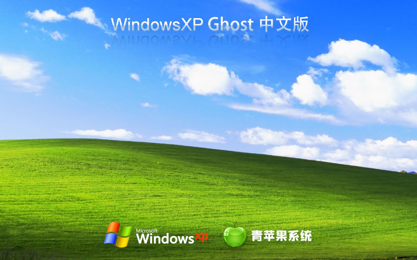 青蘋果系統(tǒng)WinXP專業(yè)版 x86嘗鮮裝機版下載 免激活工具 ghost鏡像下載