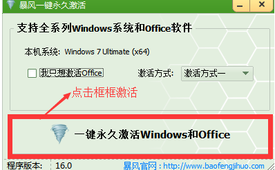 暴风win7激活工具怎样激活 暴风win7激活工具使用方法