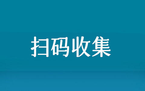 如何制作扫码并收集信息,实现微信二维码客户信息收集