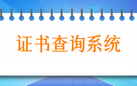 证书查询怎么弄,证书查询系统制作步骤