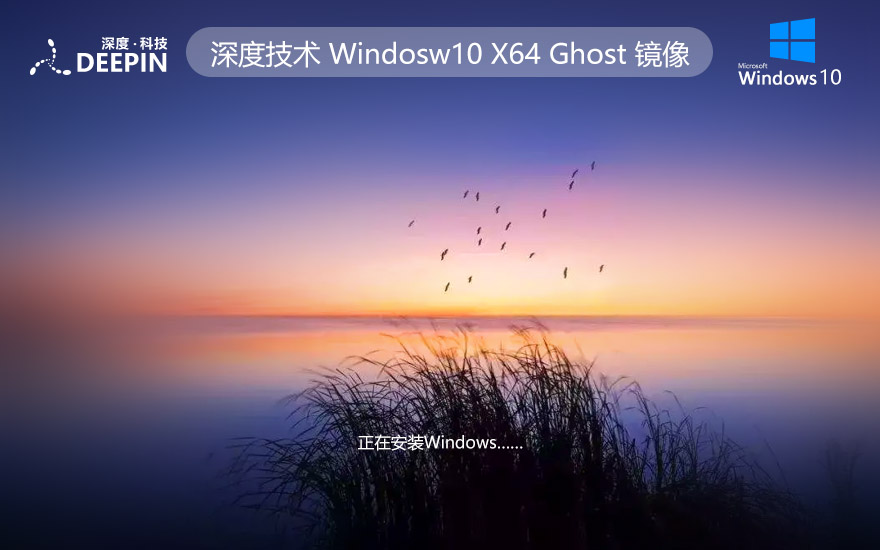 Windows10簡約版下載 深度技術x64位純凈版 ghost系統(tǒng)下載 筆記本專用