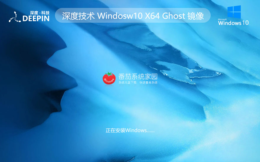 深度技術(shù)x64位游戲版 win10技術(shù)流暢版下載 iso系統(tǒng)官方下載 筆記本專用