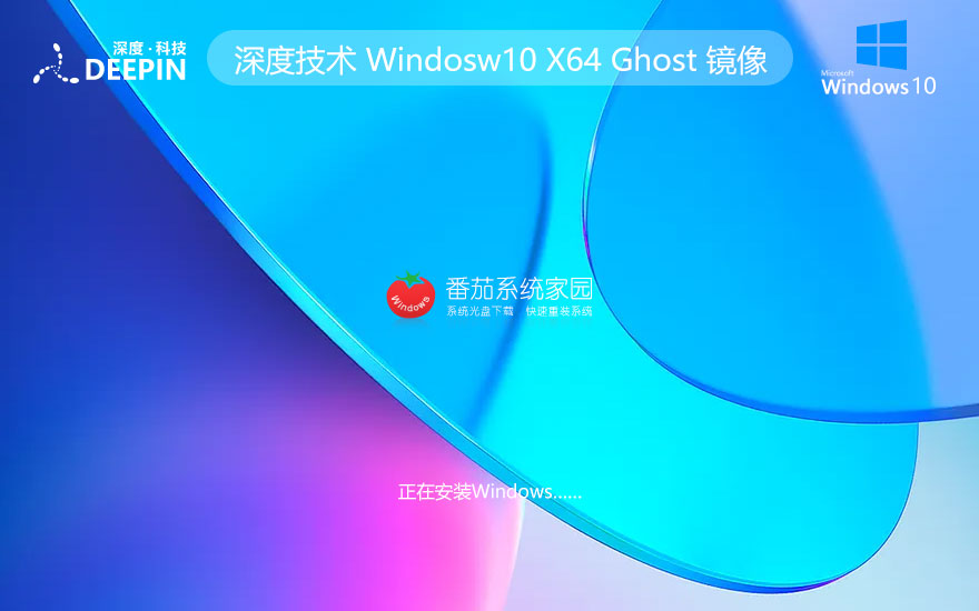 深度技術(shù)Ghost Win10純凈版下載 優(yōu)秀裝機(jī)版64位 筆記本專(zhuān)用下載