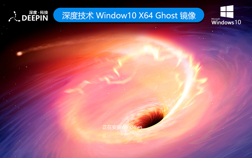 Windows10旗艦版下載 深度技術(shù)x64位 筆記本專(zhuān)用下載 ghost鏡像