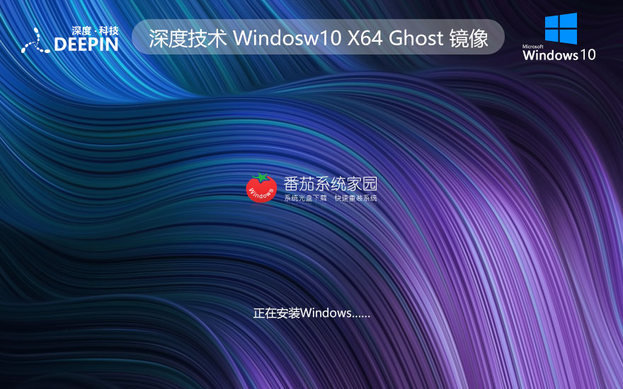 深度技術(shù)win10企業(yè)版下載 永久免費 GHOST鏡像下載 x64位精裝版