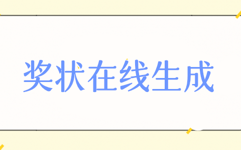 線上獎狀軟件怎么弄，獎狀制作生成器使用步驟