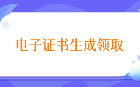 怎么發(fā)放領(lǐng)取電子證書,微信公眾號發(fā)放電子證書方法