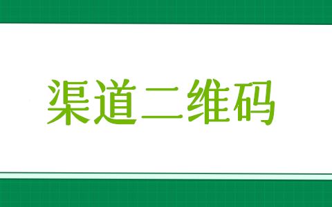 怎么統(tǒng)計(jì)關(guān)注微信公眾號(hào)二維碼來(lái)源于哪些渠道