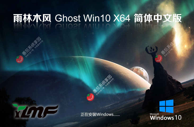 雨林木風Ghost Win10旗艦版下載 x64快速裝機版 高性能版本下載