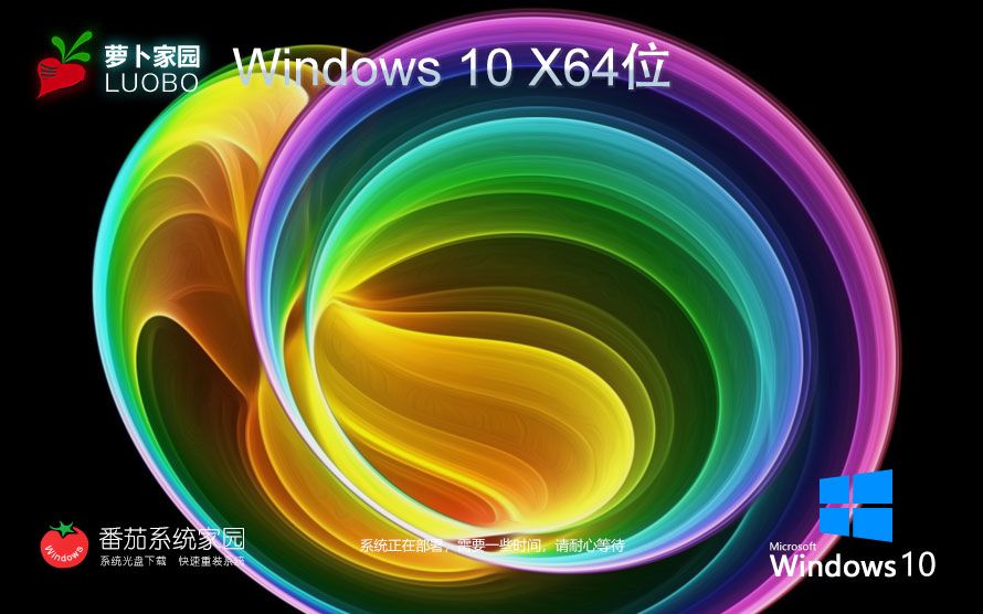 蘿卜家園win10旗艦版 x64位典藏版下載 自動(dòng)激活 筆記本專用下載