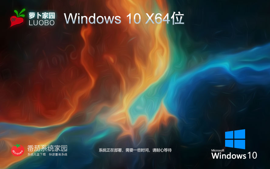 蘿卜家園win10家庭版 64bit下載 永久免費 筆記本專用下載